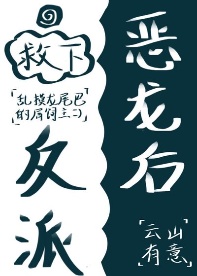 《救下反派惡龍後》