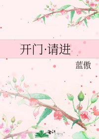 《開門·請進》