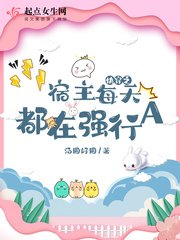 《快穿之宿主每天都在強行A》