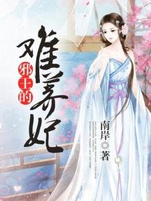 《邪王的難養妃》