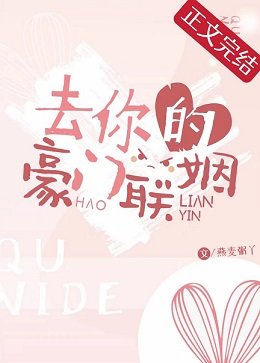 《去你的豪門聯姻》