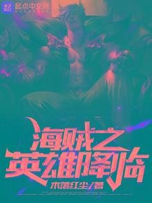 海賊之英雄降臨