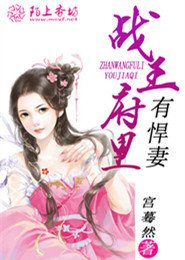 《戰王府裏有悍妻》