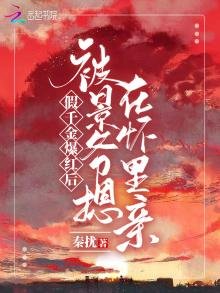 《假千金爆紅後被景爺摁在懷裏親》