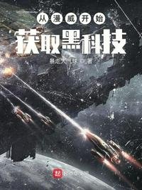 《從漫威開始獲取黑科技》