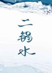 《二鍋水》