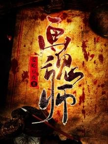 《畫魂師》