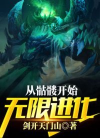 《從骷髏開始無限進化》