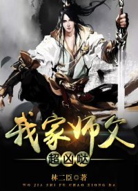 《我家師父超兇噠》