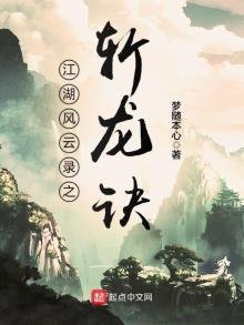 《江湖風雲錄之斬龍訣》
