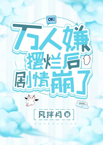 《萬人嫌擺爛後劇情崩了》