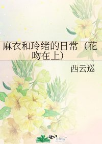 《麻衣和玲緒的日常(花吻在上)》