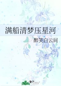 《滿船清夢壓星河》