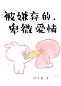 《被嫌棄的,卑微愛情》