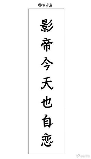 《影帝今天也自戀》