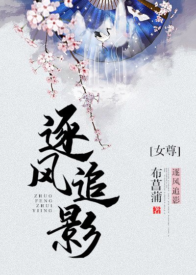 《逐風追影(女尊)》