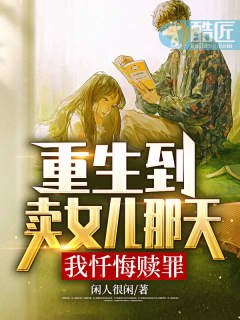 《重生到賣女兒那天,我懺悔贖罪》