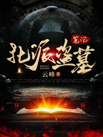 《北派盜墓筆記》