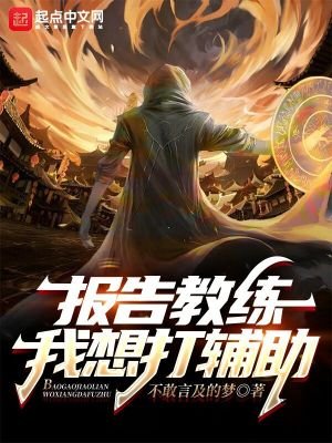 《報告教練,我想打輔助》