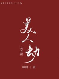 《美人劫》
