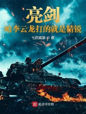 《亮劍:咱李雲龍打的就是精鋭》