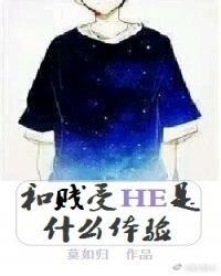 《和渣受HE是什麼體驗》
