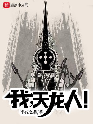 《我,天龍人!》