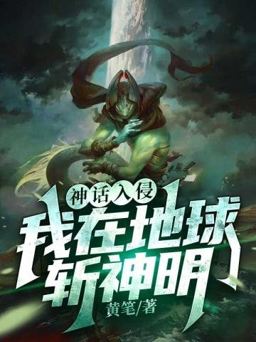 《神話入侵之我在地球斬神明》