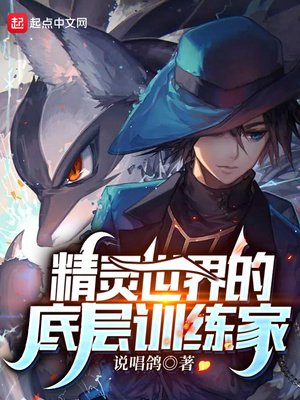 《精靈世界的底層訓練家》