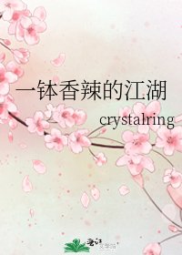《一缽香辣的江湖》