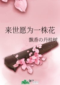 《來世願為一株花》