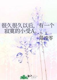《很久很久以後,有一個寂寞的小受A。。。》