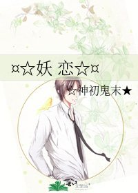 《¤☆妖 戀☆¤》