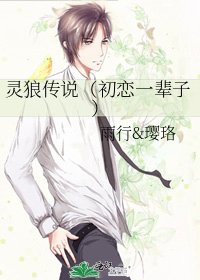 《靈狼傳説(初戀一輩子)》