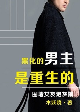 《黑化男主是重生的》