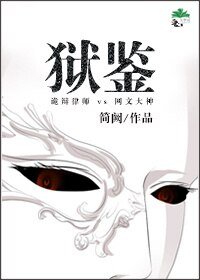 《獄鑑》