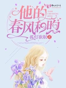 《他的春風和煦》