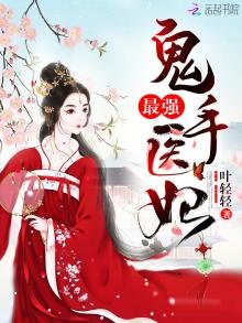 《最強鬼手醫妃》