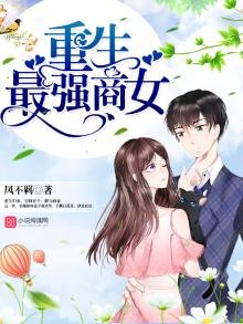 《重生最強商女》