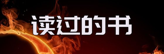 讀過的書&好看熱血玄幻佳作34本