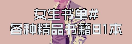 女生書單#各種精品書籍81本