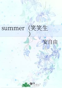 summer（笑笑生）