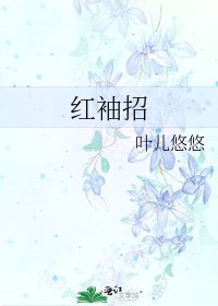 紅袖招