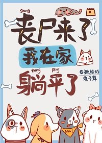 《喪屍來了,我在家裏躺平了》