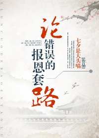 《論錯誤的報恩套路》