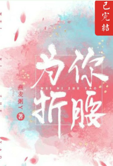 《為你折腰》