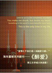 《醉愛》