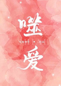 《噬愛》