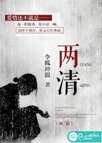 《兩清》