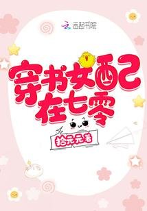 《穿書女配在七零》